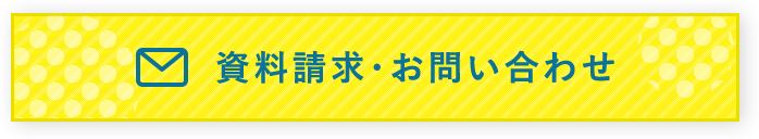 資料請求・お問い合わせ