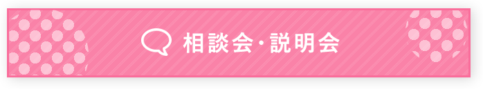 相談会・説明会