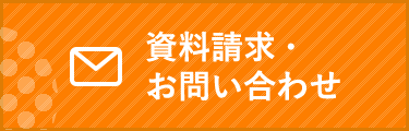 資料請求・お問い合わせ