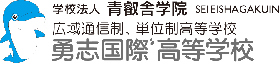 勇志国際高等学校