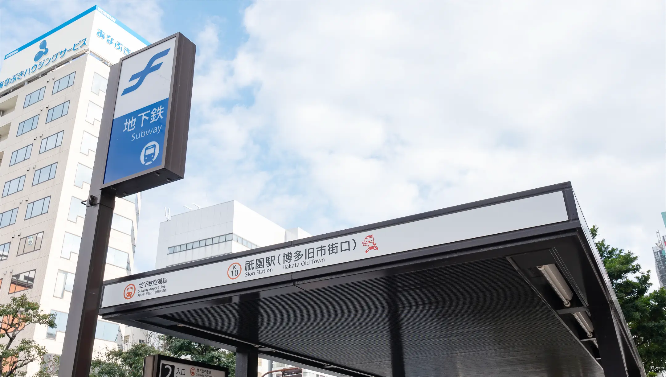 祇園駅