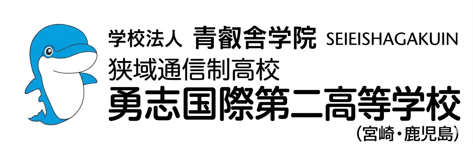 学校法人 青叡舎学院 広域通信制、単位制高等学校 勇志国際第二高等学校