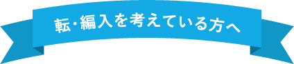 転・編入を考えている方へ