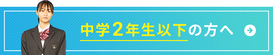 系列の「勇志国際高等学校中等部」の説明会・相談会も実施しております。