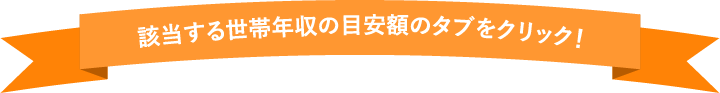 該当するご家庭の所得割額のタブをクリック