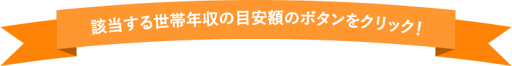 該当するご家庭の所得割額のタブをクリック