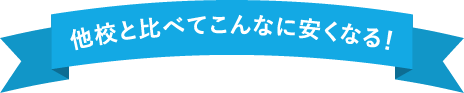 他校と比べてこんなに安くなる