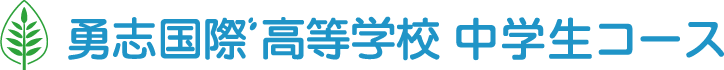 勇志国際高等学校中等部