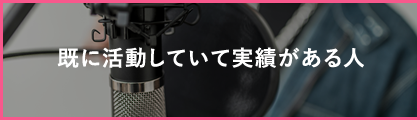 既に活動していて実績がある人