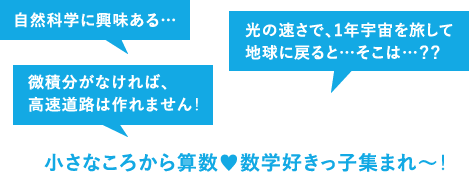 小さなころから算数数学好きっ子集まれ～！