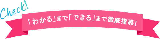 わかるまでできるまで徹底指導