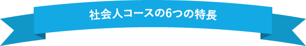 社会人コースの特徴