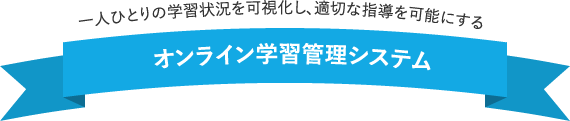 オンライン学習管理システム