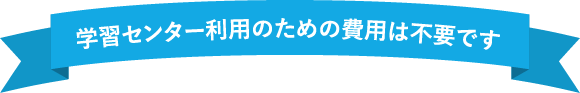 学習センター利用のための費用は不要です