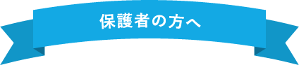 保護者の方へ