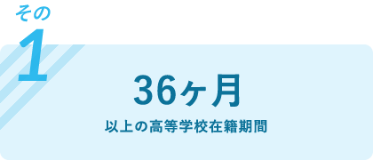 36ヶ月以上の高等学校在籍期間