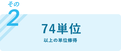 74単位以上の単位修得