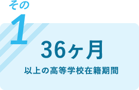 36ヶ月以上の高等学校在籍期間