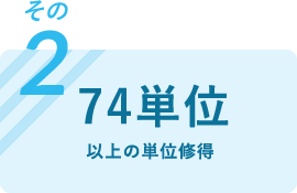 74単位以上の単位修得