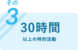 30時間以上の特別活動