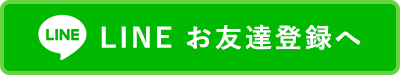 LINEのご登録はこちら