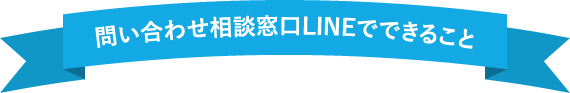 問い合わせ相談窓口LINEでできること