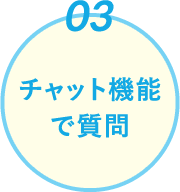 チャット機能で質問