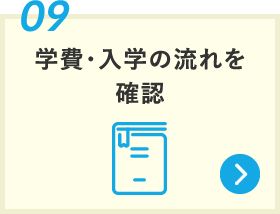 学費・⼊学の流れを確認