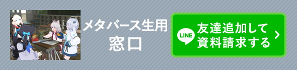 メタバース生を希望の方