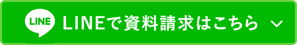 LINE登録はこちら