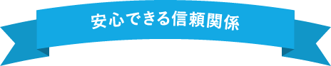 安心できる信頼関係