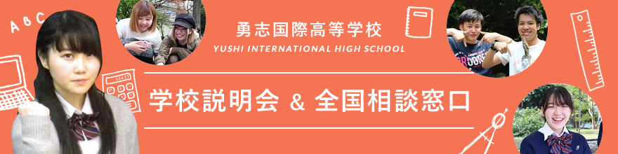 学校説明会＆全国相談窓口