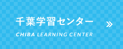 千葉学習センター