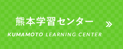 熊本学習センター