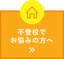 不登校でお悩みの方へ