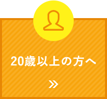 20歳以上の方へ