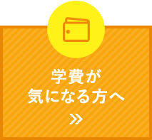 学費が気になる方へ