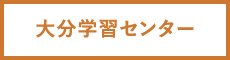 大分学習センター