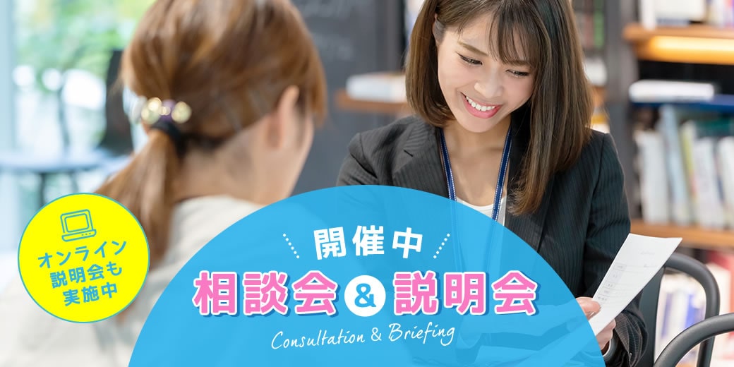 相談会説明会開催中