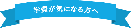 学費が気になる方へ