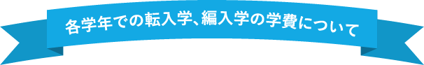 各学年での転編入学