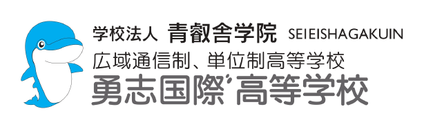 学校法人 青叡舎学院 広域通信制、単位制高等学校 勇志国際高等学校