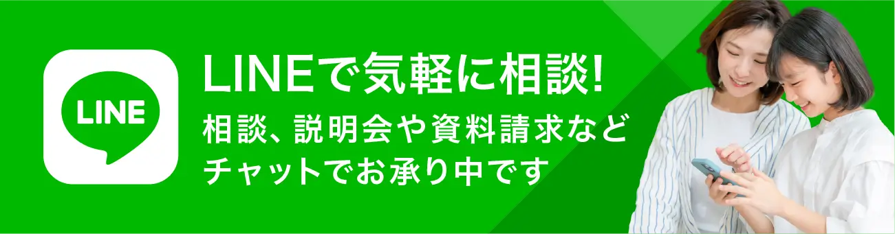 LINEで気軽に相談！相談、説明会や資料請求などチャットでお承り中です