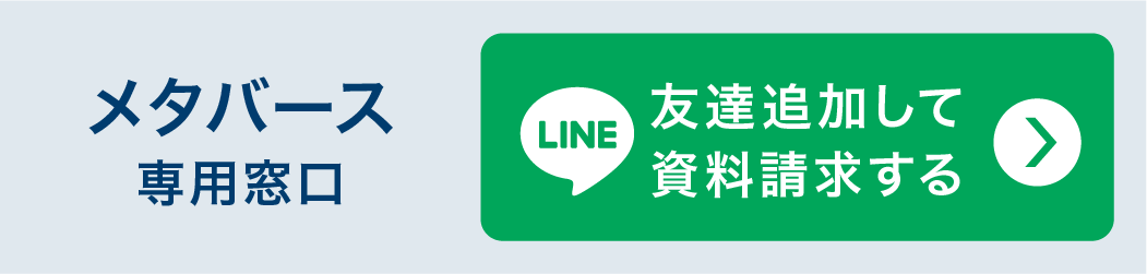 メタバース生を希望の方