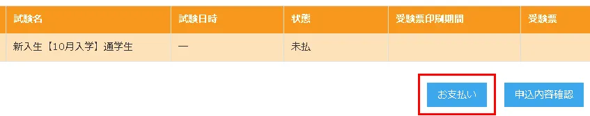 入学検定料の納入