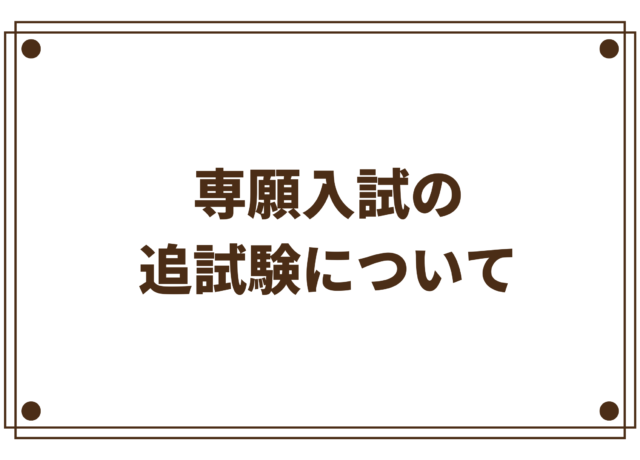 専願入試の追試験について