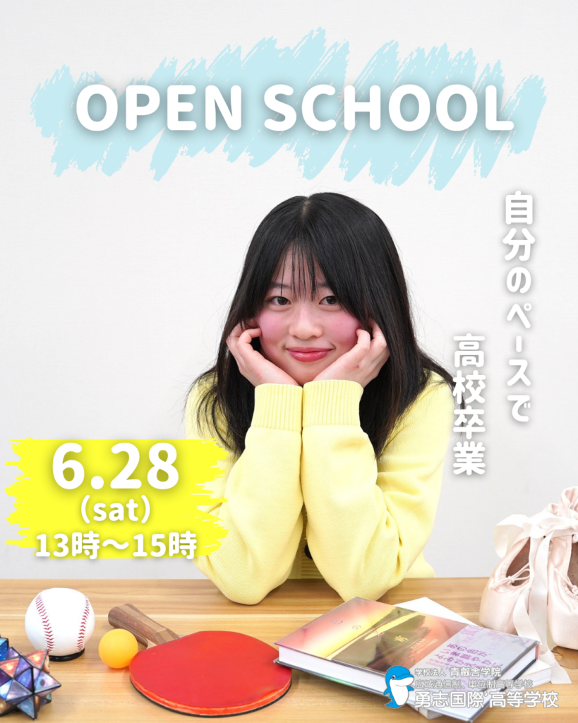 オープンスクール