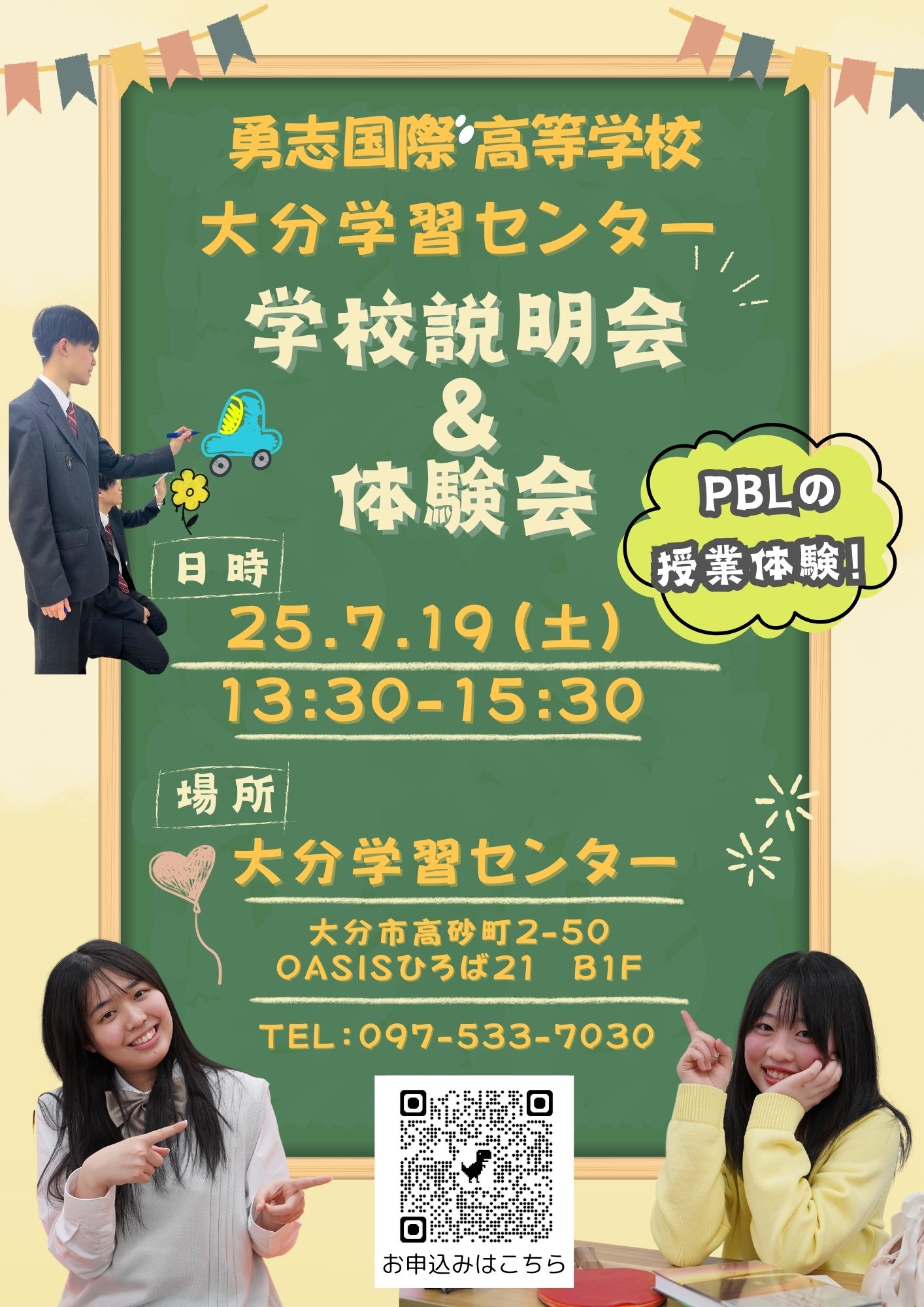 7月19日(金)開催！勇志国際高等学校 大分学習センター 学校説明会の 