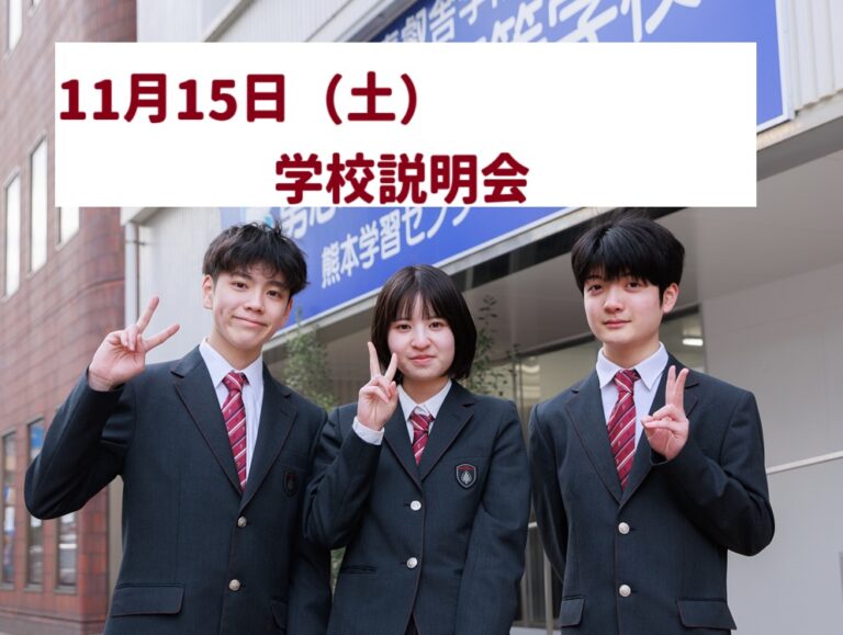 11月15日学校説明会【熊本】