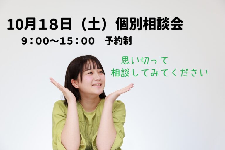 １０月１８日（土）個別相談会【熊本】
